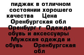 пиджак в отличном состоянии,хорошего качества. › Цена ­ 500 - Оренбургская обл., Оренбург г. Одежда, обувь и аксессуары » Мужская одежда и обувь   . Оренбургская обл.